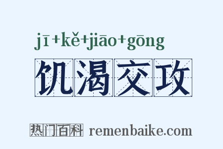 饥渴交攻是什么意思的图片